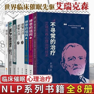 正版書🔥心理學書籍8冊 艾瑞克森催眠天書/不尋常的治療/神奇的結構/NLP等全新
