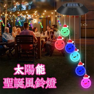 臺灣出貨 太陽能聖誕風鈴燈 戶外防水別墅花園庭院裝飾節日燈 聖誕老人風鈴雪人柺杖燈萬聖節南瓜燈 隨風搖擺聖誕樹裝飾