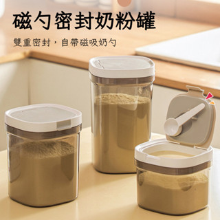 奶粉分裝盒 日式儲物罐 五穀雜糧密封罐 保鮮盒 密封盒 食品級塑膠奶粉罐 收納盒 矽膠磁吸密封罐 米粉盒 送磁吸湯匙