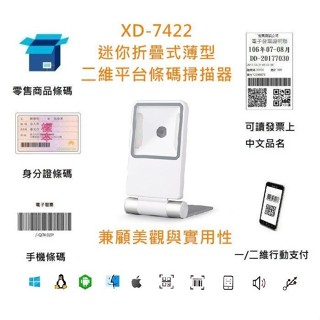 皇威24年慶 DUKEPOS皇威國際 XD-7422有線迷你折疊式薄型一/二維平臺條碼掃描器 行動支付