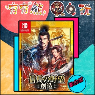 【夯夯熊電玩】 Switch(NS) 信長之野望·創造 日文 永久認證版/永久隨身版 (數位版)