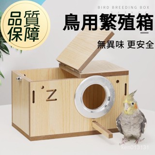 ⚡隔日達 現貨⚡鸚鵡繁殖箱 虎皮牡丹玄鳳保暖孵化鳥巢 木質鳥窩 鳥窩 鳥繁殖箱 孵化箱 鸚鵡窩 鸚鵡巢箱