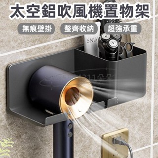 太空鋁置物架 吹風機架 吹風機收納架 浴室置物架 吹風機收納 免打孔 浴室收納架 衛浴收納 置物架 壁掛架 無痕貼