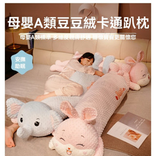 【推薦】 生日禮物 長靠枕 側睡神器 長型抱枕 夾腿抱枕 孕婦枕 毛絨玩具 床頭靠枕 睡覺抱枕 長條抱枕