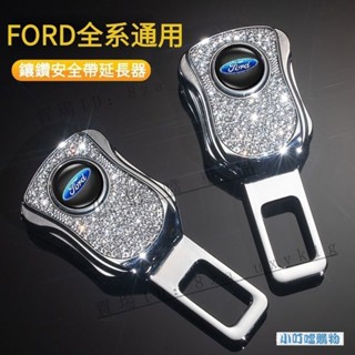 FORD福特汽車安全帶延長器 福特汽車安全帶插頭卡扣 FORD福特全係適用 FOCUS KUGA Mond『小叮噹車品』