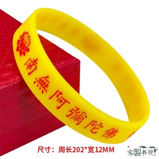 客製書院 客製化【手環】南無阿彌陀佛 矽膠結緣手環 六字名號 多尺寸 凹刻不掉色 蓮花夜光手鐲