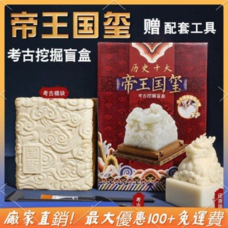 🎉臺灣熱銷 DIY帝王傳國玉璽 玉石印章 玉璽印章 手作玩具 古代玉璽擺件 工藝擺件 書房擺件 考古挖掘玉璽 兒童手工