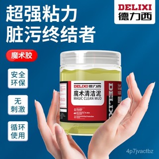 💯【臺灣出貨】💯🔥車內裝飾清潔 車用清潔軟膠 多功能清潔膠 德力西清潔軟膠 家用汽車清潔 粘灰膠 吸塵泥 鍵盤清潔軟膠