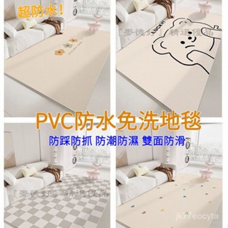 可客製尺寸 奶油風 地毯 防水免洗 客廳地墊 大尺寸 防滑 止滑地墊 皮革地墊 地毯客廳 pvc地墊 ins風 寵物墊