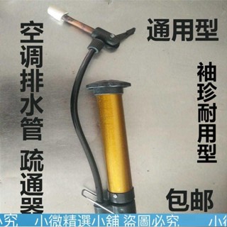 （小微精選小鋪）【臺灣熱銷】空調排水管疏通器室內掛機漏水櫃機室內流水氣壓式空調排水管疏通