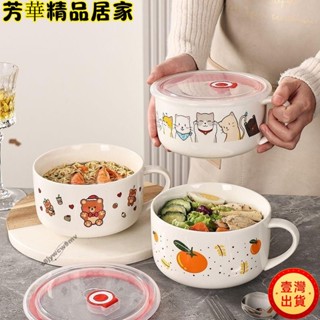 🔥臺灣出貨🔥陶瓷 泡麵碗 帶蓋便當盒上班族飯盒微波爐專用密封湯碗保鮮碗帶手柄