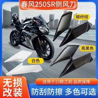 機車改裝部-🔥臺灣熱賣🔥春風SR250三代定風翼Fun 低配 高配 賽道版 my22單搖臂通用側風刀