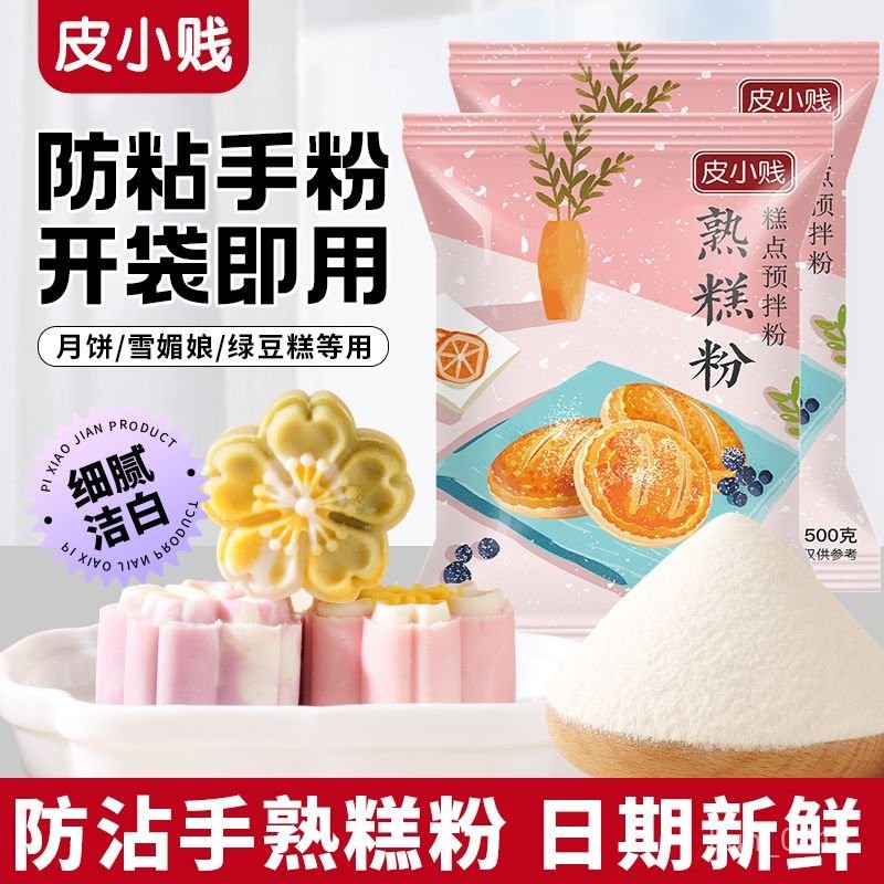 📢三天出貨📢代購皮小賤熟糕粉 500g/袋 熟糯米粉 雪媚娘預拌粉  防粘手粉 冰皮月餅糯米果專用粉