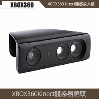 免運 XBOX360 kinect放大鏡 體感器放大器 X360放大鏡 Kinect體感器鏡頭 高畫質鏡頭 遊戲機體感器