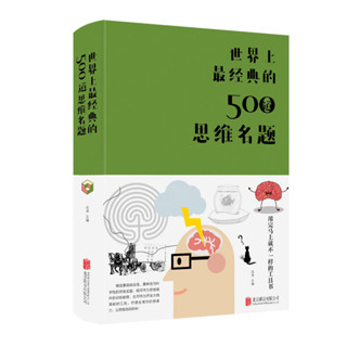 2024年臺灣特價促銷#世界上最經典的500道思維名題（新版） 正版書籍6254正品書籍