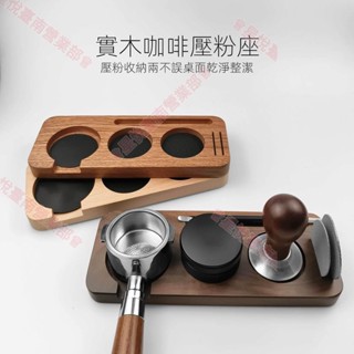 新竹出貨♕實木咖啡壓粉座 咖啡機手柄填壓底座 粉錘布粉壓粉收納板