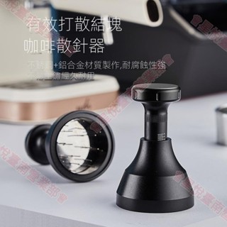 新竹出貨♕新款咖啡布粉針 51/53/58mm咖啡機配件 結塊打散工具 針式布粉器