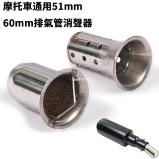 ⚡出貨 51mm 60mm 通用排氣管消音塞 消音器 觸媒 合法管 驗車 環保 臺蠍 消聲降音