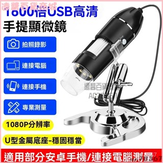 可開發票usb電子放大鏡1600倍高畫質電路闆維修用支架數碼顯微鏡可連接手機 電子放大鏡 檢測工具 數碼放大鏡 數位顯微鏡