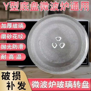 臺灣出貨🎆加厚微波爐玻璃轉盤 微波爐盤 奇美 禾聯 聲寶 東芝 日立 三點式-平盤