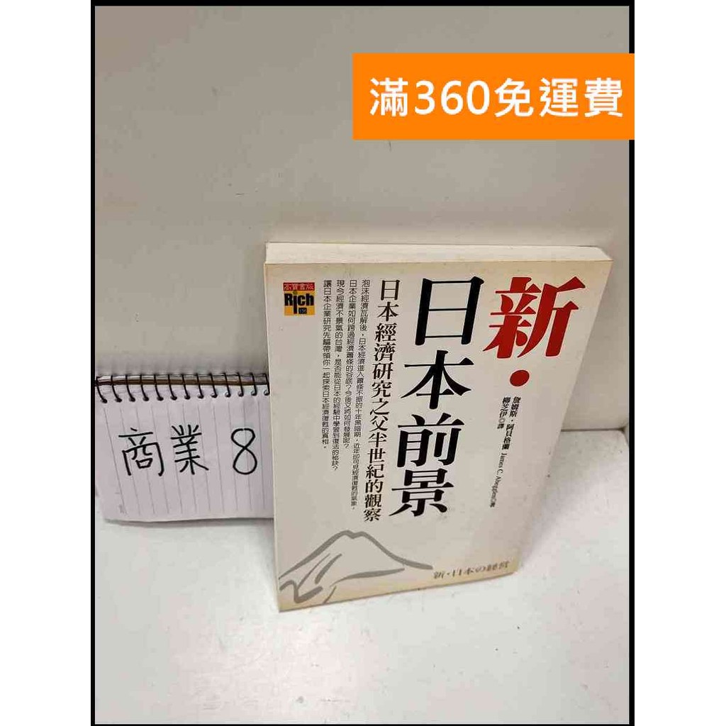 【大衛360免運】【送贈品】新!日本前景 #8成新【P-S388】