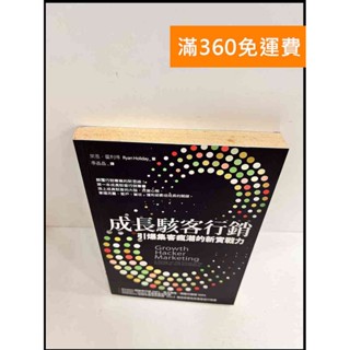 【大衛360免運】【送贈品】成長駭客行銷 #7成新【P-S468】