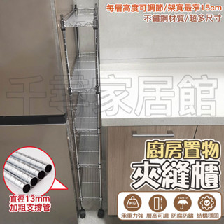夾縫櫃👑免運 廚房夾縫置物架寬15cm縫隙收納架定製多層 小窄縫架 夾縫櫃 櫃子 小櫃子 收納櫃 儲物櫃