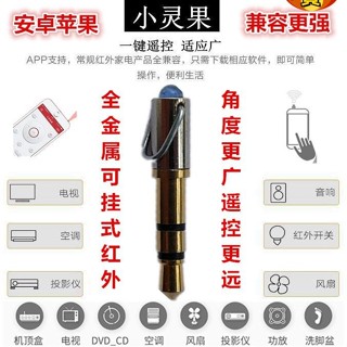【臺灣新店福利價統編】✬手機✬防塵塞✬多能手機紅外線遙控器空調風扇電視發射頭蘋果安卓通用掛件防塵塞