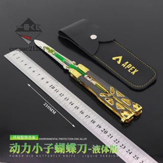 72H發貨⚔精美模玩⚔apex遊戲週邊 動力小子蝴蝶刀液體版傳家寶模型玩具金屬擺件21cm