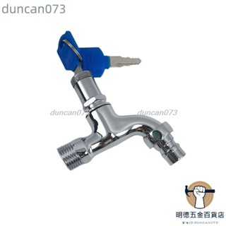 🎉優惠🎉鑰匙洗衣機龍頭防盜帶鑰匙帶鎖戶外陽臺4分尖嘴合金拖把池水龍頭duncan073