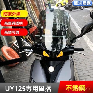 機車擋風鏡 機車車罩 遮風闆 機車擋風闆 機車風鏡 適用於摩託車鈴木uy125踏闆風擋玻璃加高前擋風闆afr125改裝配