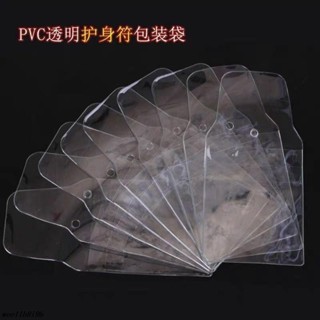 透明收納盒🎠 護身福保護套袋子透明塑膠御守防塵袋防水包裝袋