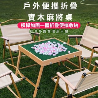 【實木】戶外便攜式免組裝折疊麻將桌 休閒桌 折疊桌 折疊麻將桌 折疊收納麻將桌 NAPP UPT3