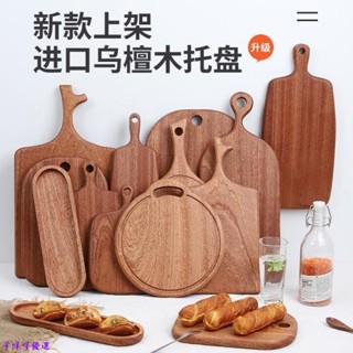 臺灣出貨 進口烏檀木 切水果砧板 小菜板 菜板 原木砧板 西餐砧板 藝術網紅砧板 實木家用麵包牛排切菜板