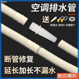 Yoyo-加厚空調排水管延長管空調滴水管落水軟管空調外機漏水管加長配件 TDGOmay95061