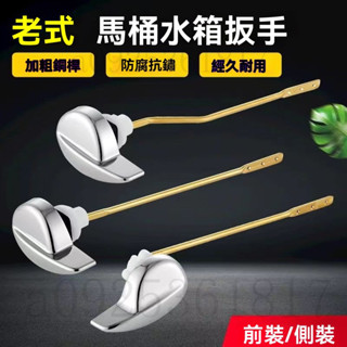 馬桶沖水把手 TOTO馬桶坐便器水箱配件 前側扳手排水按鈕 老式座便器放水開關 馬桶把手 馬桶按鈕 馬桶沖水把 沖水器