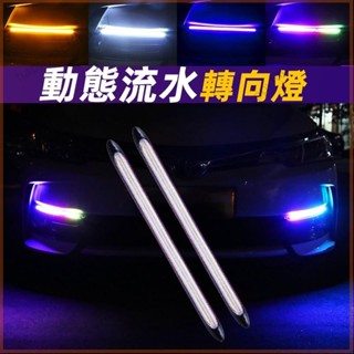 🚘 LED汽車日行燈 雙色日行燈 流水方向燈 流水燈條 車用日行燈 霧燈 汽車改裝燈 三色 七彩 防水 彎曲
