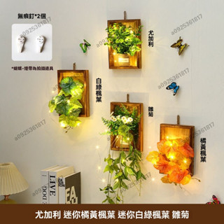 綠植背景墻 模擬綠植相框 墻上綠植壁掛 北歐植物壁貼 ins風墻麵裝飾掛件 植物墻 模擬綠植 牆壁裝飾 民宿墻壁植物掛飾