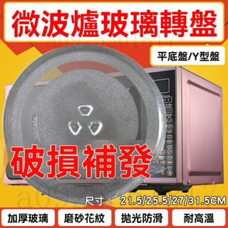 加厚微波爐玻璃轉盤 各品牌通用微波爐玻璃轉盤 加厚託盤子 微波爐盤 直徑24.5/27/31.5cm平/Y型底 玻璃轉盤