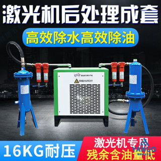 【含稅*附發票】16公斤鐳射切割機專用油水分離器/30公斤冷凍幹燥機/高效除水除油