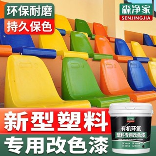 塑膠改色漆 翻新漆 塑料件塑膠門改色漆 自刷水性油漆 專用漆