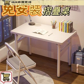 摺疊免安裝桌 折疊桌 書桌 桌子 電腦桌 工作桌 辦公桌 收納桌 餐桌 摺合桌 便攜簡易桌 小戶型吃飯桌子 學習桌ＨＵ