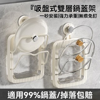 雙層吸盤鍋蓋架 廚房多功能壁掛免打孔置物架 多功能菜闆收納架 鍋蓋置物架 鍋蓋瀝水架 吸盤 多層鍋蓋架 免打孔案闆收納架