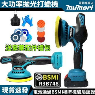 現貨💥全新牧森 6吋無刷 打蠟機 da鋰電拋光機 18v通用 拋光機 偏心拋光機 研磨機 汽車打蠟機 鍍膜機 電動工具