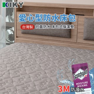 【加購價】3M防潑水保潔墊 全包式 床包 抗菌防蟎 易拆洗( 單人床 /雙人床 /雙人加大 ) KIKY 臺灣製造