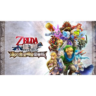 現貨 Switch ZELDA無雙 海拉魯全明星 豪華版 數位下載版