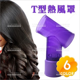 T型龍捲風熱風罩(不挑色)-單個[83788]T型熱風罩 波浪大卷髮 T型烘罩 魔術管 吹捲風罩