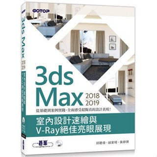 <姆斯>3DS MAX 2018~2019室內設計速繪與V-RAY絕佳亮眼展現(全綵) 碁峰 9789865021139 <華通書坊/姆斯>