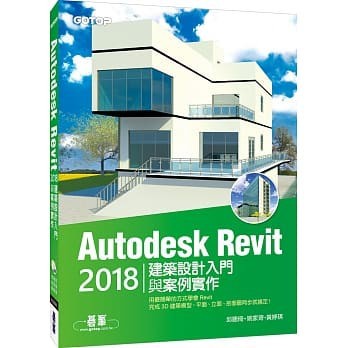 <姆斯>AUTODESK REVIT 2018建築設計入門與案例實作(全綵) 碁峰 9789864768820 <華通書坊/姆斯>