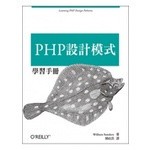<姆斯>PHP 設計模式學習手冊 William Sanders 歐萊禮 9789862767702 <華通書坊/姆斯>